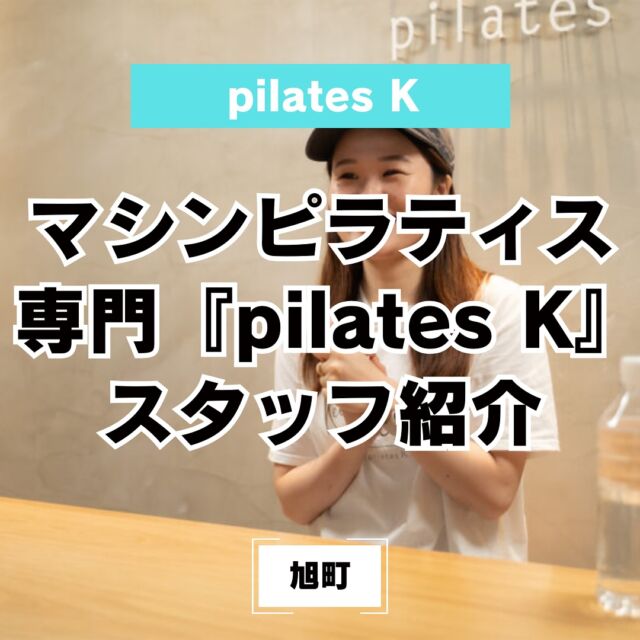 【pilates K 八王子オクトーレ店 スタッフ紹介】
ピラティスKで働くスタッフの方をご紹介！ピラティスＫで叶えたい思いや情熱をお聞きしました😊👂
詳しくはプロフィールリンクから☑️
#ピラティスk 
#pilatesk 
#マシンピラティス
#姿勢改善 
#八王子ゴルフニュース