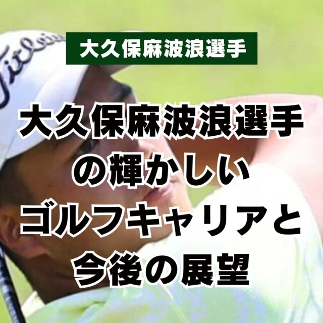 【大久保麻波浪選手】
若手ゴルファーとして大注目の大久保麻波浪選手のご紹介！
4歳からゴルフをはじめ、2024年のジュニアドラコン日本一決定選では、大会新記録の388.3ydで優勝されました👏
そんなこれからがとても楽しみな大久保選手です✨
詳しくはプロフィールのリンクから🔗
#大久保麻波浪
#若手ゴルファー
#男子ゴルフ
#ジュニアドラコン日本一決定選
#八王子ゴルフニュース