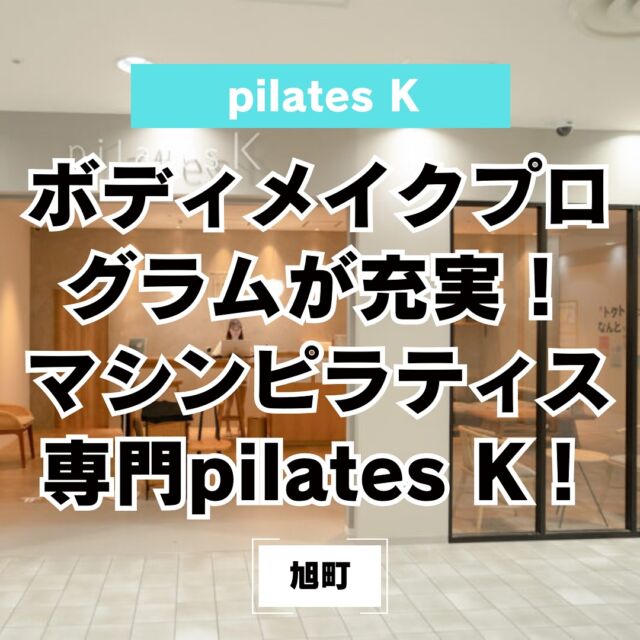 【pilates K 八王子オクトーレ店】
ピラティスKではマシンを使い、ダイエットや美容だけでなく、姿勢改善も叶います🍀*゜
インナーマッスルを鍛え、心も体も健康になりましょう✨
詳しくはプロフィールリンクから☑️
#ピラティスk 
#pilatesk 
#マシンピラティス
#姿勢改善 
#八王子ゴルフニュース