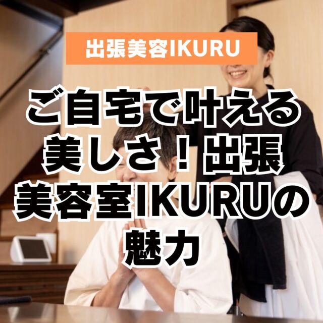 【出張美容IKURU】
美容室に行くことがなかなか叶わない方へ！出張美容IKURUをご存知でしょうか？😊
西東京エリアを中心に、ヘアーカット・マッサージ・着付けなどが叶う自宅訪問サービスです💇
詳しくはプロフィールのリンクから🔗
#出張美容
#出張美容IKURU
#なりたいが叶う
#八王子美容室 
#八王子ゴルフニュース