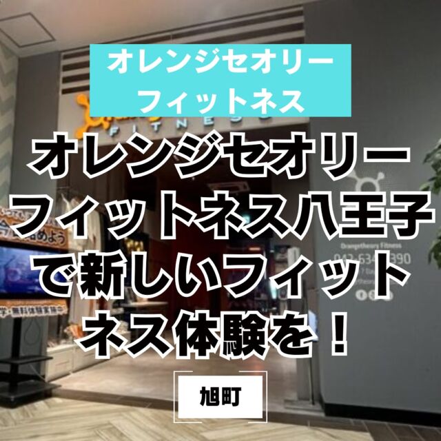 【オレンジセオリーフィットネス八王子オーパ】
科学とテクノロジーを駆使して医学・運動生理学のプロが開発したプログラムを行うフィットネスジムです🏋🏻
詳しくはプロフィールリンクから☑️
#オレンジセオリーフィットネス八王子 
#八王子フィットネス
#60分で全身くまなく鍛える
#八王子ゴルフニュース
