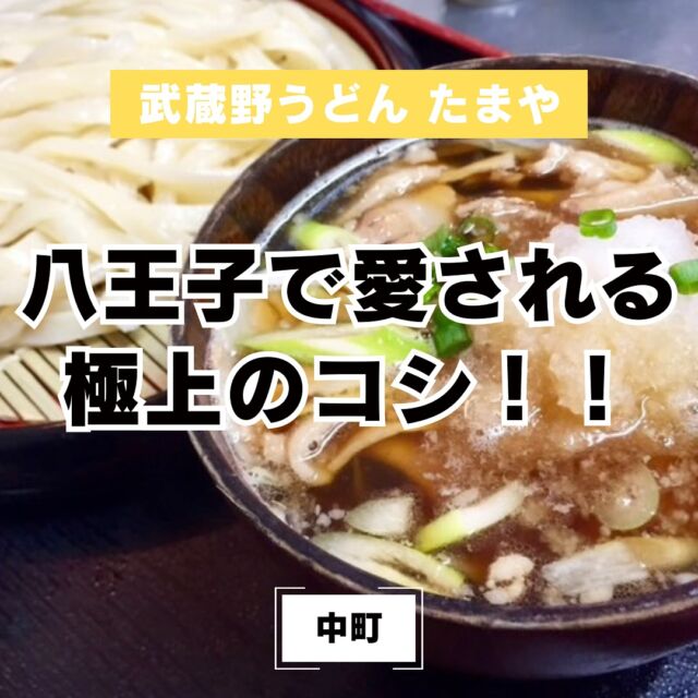 【 武蔵野うどん たまや】
芸能人御用達！コシがあるうどんが魅力的なお店です✨
看板メニューはプロフィール欄の🔗からチェックできます✅
#武蔵野うどん 
#たまや 
#武蔵野うどんたまや 
#八王子グルメ
#八王子ゴルフニュース
