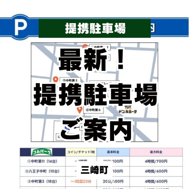 【八王子ゴルフ提携駐車場のご紹介】
八王子ゴルフの提携駐車場最新版です🚗³₃
コムパークに加え、新たにOKパークが増えました！
詳細はプロフィール欄のリンクから🔗
#八王子ゴルフ
#八王子
#提携駐車場
#駐車場 
#八王子ゴルフニュース