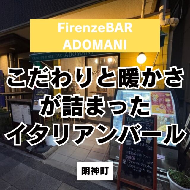【 フィレンツェバール アドマーニ】
アットホームな温かみのある雰囲気のイタリアンバールです！
お酒だけでなく、珈琲にとてもこだわりのあるお店です☕️
看板メニューはプロフィール欄の🔗からチェックできます✅
#フィレンツェバールアドマーニ 
#イタリアンバル 
#八王子グルメ
#八王子コーヒー 
#八王子ゴルフニュース